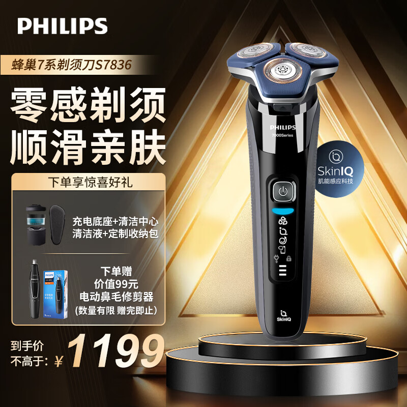 飞利浦（PHILIPS）电动剃须刀SkinIQ肌能感应高端刮胡刀 男士520送男朋友送父亲 蜂巢7系S7836【配弹出式鬓角修剪器】 蜂巢7系S7836【配弹出式鬓角修剪器】 普通装