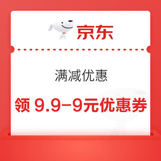 京东 满减优惠 领9.9-9元优惠券