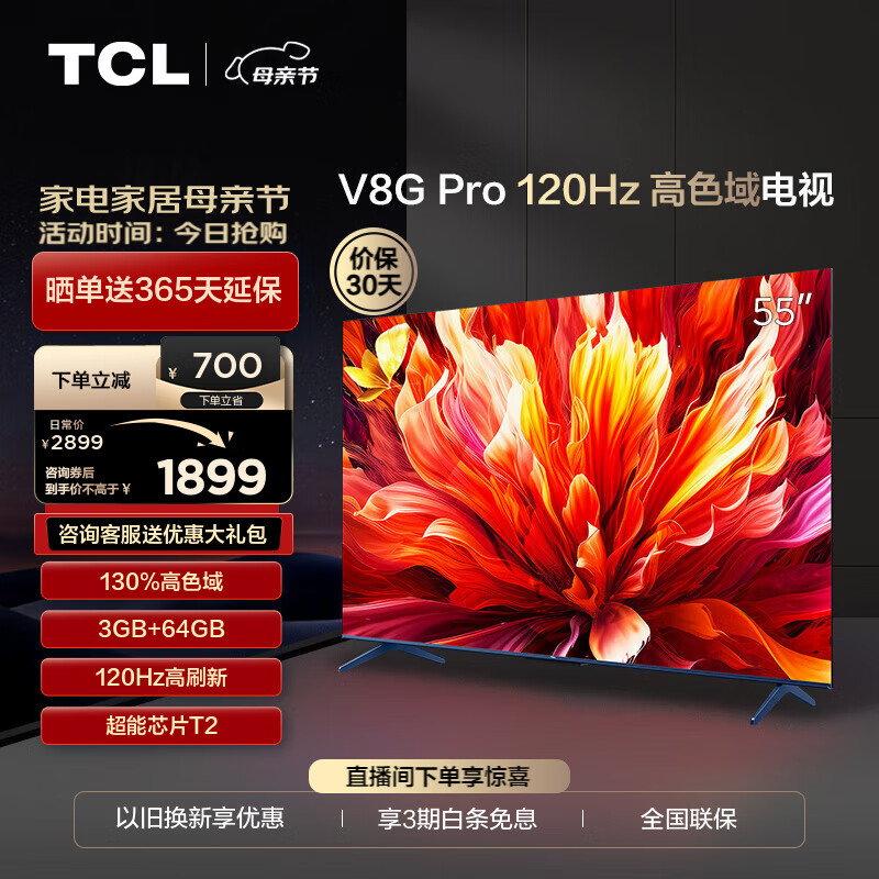 TCL电视 55V8G Pro 55英寸 2024升级款 120Hz 高色域 3+64GB大内存 4K 平板电视机 以旧换新 55英寸 标配