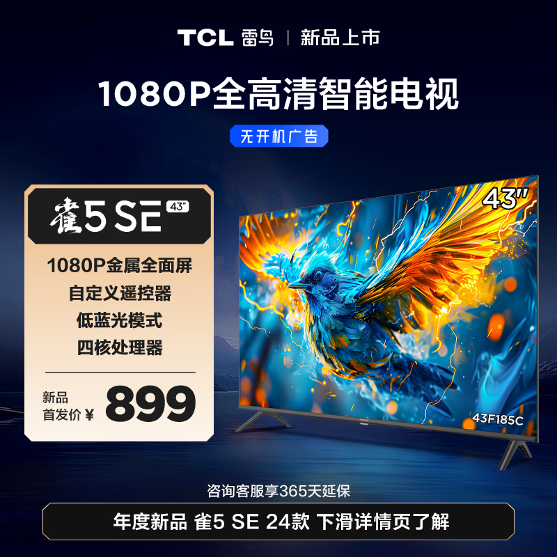 TCL雷鸟电视 43英寸雀5SE 24款 全高清 金属全面屏 超薄电视 智慧屏 教育电视 游戏智能液晶平板电视 43英寸 43F185C 开机无广告