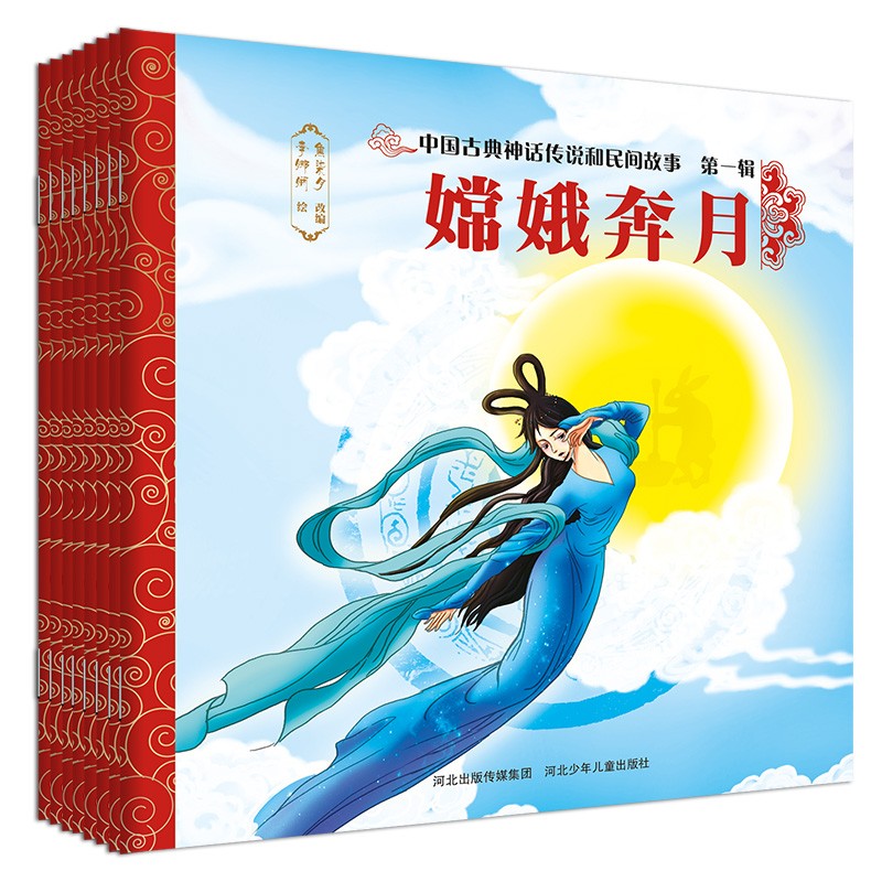 中国古典神话传说和民间故事 第一辑