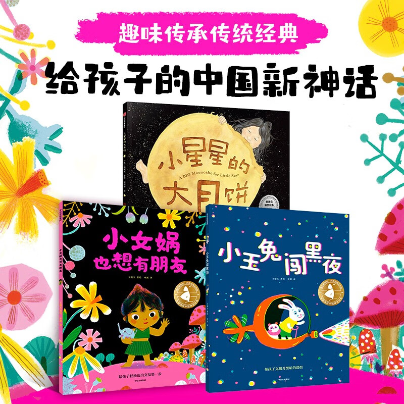 给孩子的中国新神话绘本3册：《小女娲也想有朋友》《小玉兔闯黑夜》《小星星的大月饼》