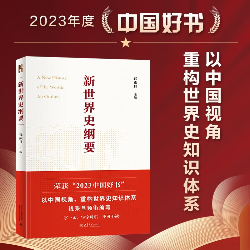 2023中国好书 新世界史纲要  钱乘旦教授主 书写中国自己的世界史