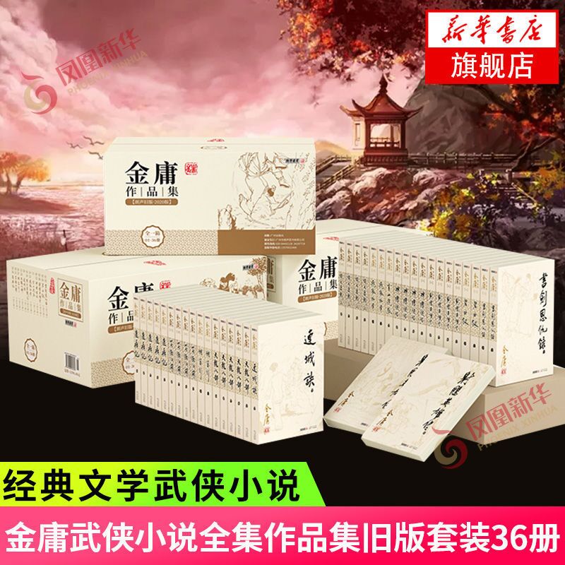 武侠小说合集自选 古龙代表作大全集 金庸全集作品集武侠小说三联旧版《倚天屠龙记》《 射雕英雄传 》《笑傲江湖》《鹿鼎记》《天龙八部》《神雕侠侣》《侠客行》《雪山飞狐》《连城诀》等 凤凰 