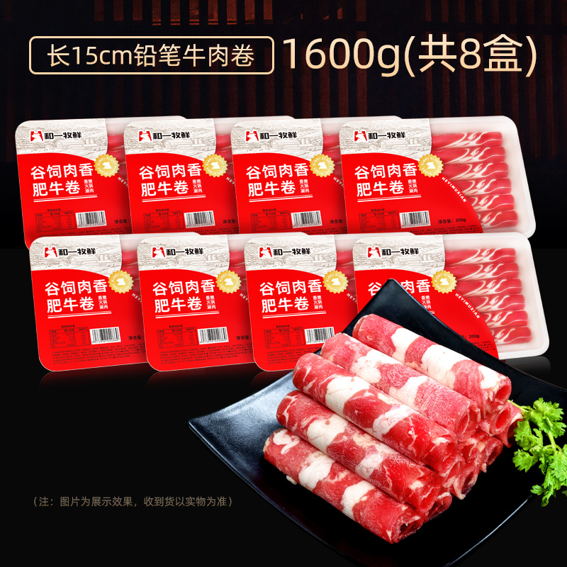 和一牧鲜雪花肥牛卷牛肉卷火锅涮肉食材牛肉8盒装共1600g