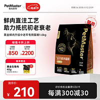 佩玛思特PetMaster黑金系列全价鲜肉猫粮 5岁以上中老年猫粮1.6kg