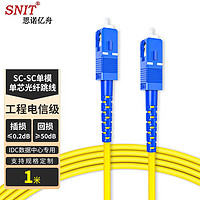 SNIT 思諾億舟 SN-SCC01-SM 電信級單模單芯光纖跳線SC-SC 光纖收發器尾纖 低煙無鹵網線光纖線1米