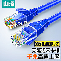 SAMZHE 山澤 超五類網線 CAT5e類高速千兆網線 0.5米 工程/寬帶電腦家用連接跳線 成品網線 藍色 SZW-1005
