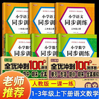 1-3年级上下册小学生语文数学同步训练强化教材同步练习