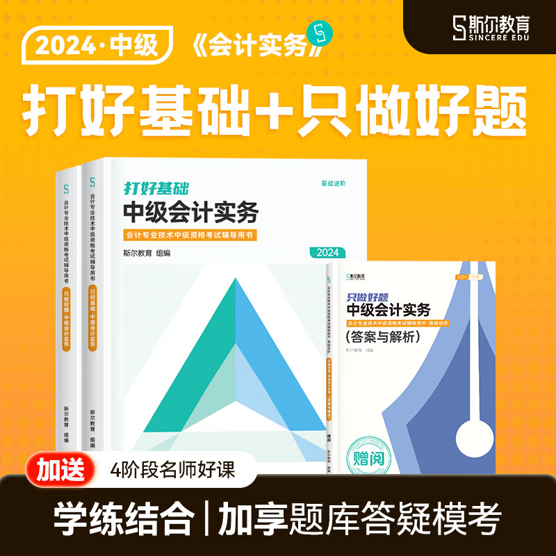 可选科目】斯尔教育2024中级会计教材中级经济法会计财管打好基础只做好题2件套教辅讲义题库习题练习题备考24年中级 会计 24考季中级基础2件套