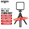 Sutefoto 溯途 速图（Sutefoto）WL-62补光灯套装直播摄影LED便携手持拍摄户外口袋常亮发丝柔光灯