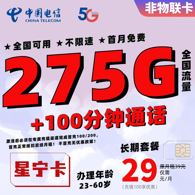 中国电信流量卡长期套餐超大流量卡上网卡4G5G通用电话卡高速流量卡校园卡全国通用 星宁卡-29元275G+100分钟（长期套餐）