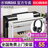YAMAHA 雅馬哈 電鋼琴88鍵重錘數碼鋼琴家用P525/515專業初學者考級便攜式
