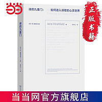 詩的九重門：如何進入詩歌的心靈世界(詩歌課書系) 當當