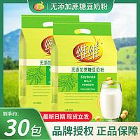 維維 無添加蔗糖豆奶粉500g*2袋獨立包裝家庭早餐健康營養速溶飲品