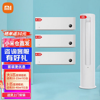 Xiaomi 小米 米家互联网空调  智能变频自清洁立柜式空调+挂壁式空调 3匹柜机一级能效+3台1匹挂机