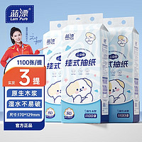 Lam Pure 藍漂 懸掛式抽紙1100張*3提