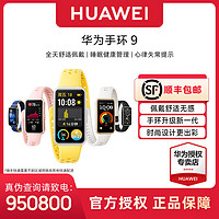 百億補貼：HUAWEI 華為 手環9 NFC版 智能手環