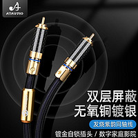 ATAUDIO 发烧级同轴线HiFi高纯度镀银单莲花Coaxial数字模拟SPDIF低音炮线