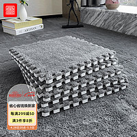 FOOJO 富居 毛絨方塊拼接地毯客廳滿鋪隔音隔涼30cm深灰10片裝(約0.9平米)