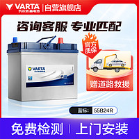 VARTA 瓦爾塔 汽車電瓶蓄電池 藍標 55B24R 江淮悅悅鈴木天宇森雅雨燕 上門安裝