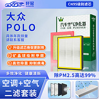 軒冠 二濾套裝空調濾芯+空氣濾芯大眾新polo/老polo（1.4L/1.5L/1.6L)