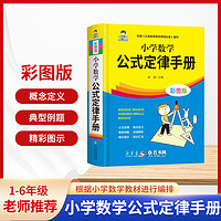 小学数学公式定律手册小书(彩图版)(精)姜巍 北京教育出版社