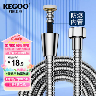 KEGOO 科固 淋浴花洒软管防爆进水管1.5米 洗澡喷头不锈钢编织上水管4分K5030