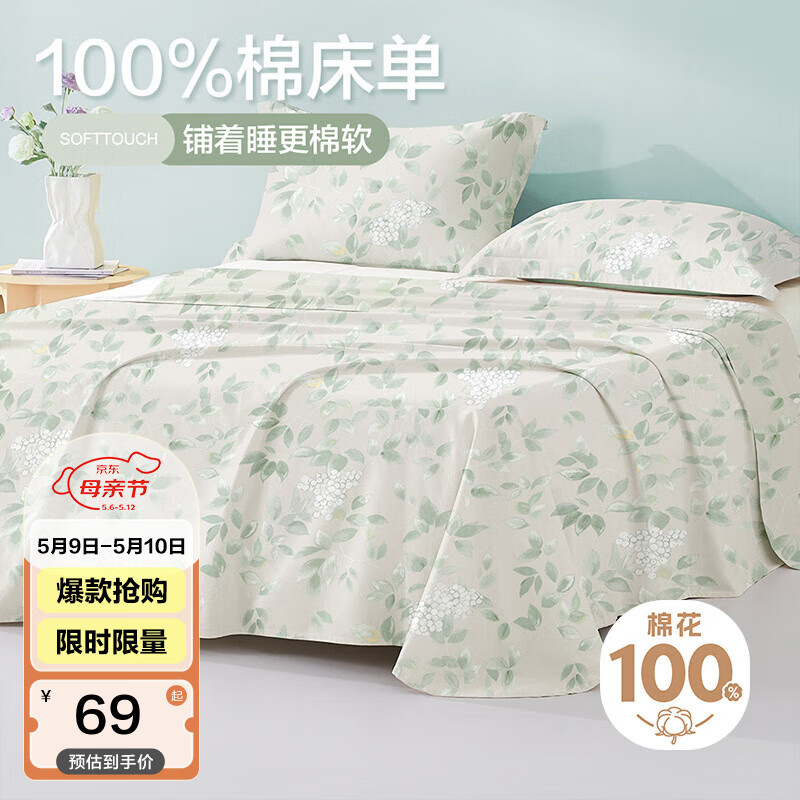 博洋（BEYOND）家纺家纺纯棉床单印花被单宿舍床罩单件套 花叶扶苏（A版） 160*230cm