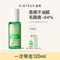 KIMTRUE 且初 元气橙光瓶护发精油免洗护发防毛躁柔顺清爽发油