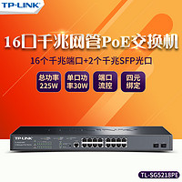 TP-LINK 普联 SG5218PE 全千兆16口POE供电+2SFP光口三层网管交换机分线器 企业网络监控摄像头无线AP供电器tplink