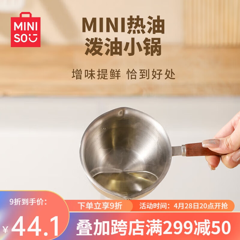 名创优品（MINISO）泼油锅304不锈钢迷你小锅量勺热油淋油锅浇油泼炝油平底锅-大号