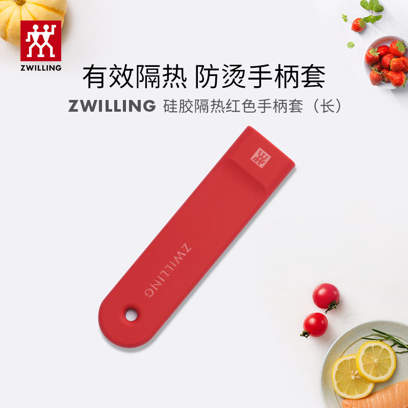 双立人（ZWILLING）硅胶隔热防烫手柄套不锈钢锅具搭档红色 长柄-适配双立人28/30cm煎炒锅