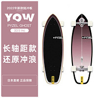 YOW x Pyzel Ghost 33.5" 2022款陸地沖浪板滑板yow陸沖板新款