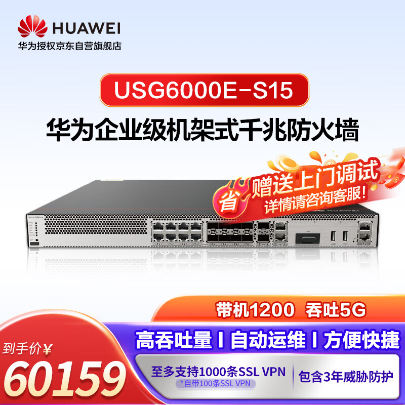 华为（HUAWEI）USG6000E-S15+ATP3年 入侵防御/僵尸网络检测+反病毒+文件云端威胁鉴定+网页云端分类查询威胁鉴定