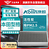 AOLIN 澳麟 活性炭空调滤芯滤清器空调格除PM2.5适用/本田型格(1.5T)21-23款