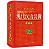 中华现代汉语词典（全新版）