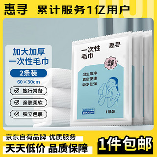 惠寻 出差旅行便携式一次性浴巾毛巾用品套装加厚（独立包装）30*60cm