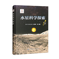 水星科学探索 航天科技图书出版基金