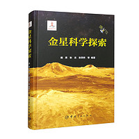 金星科学探索 航天科技图书出版基金