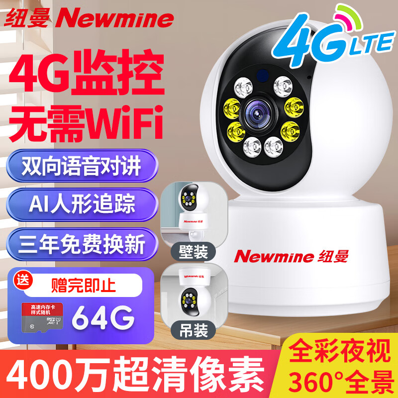 纽曼4G监控无线摄像头无需连WiFi家用室内插卡式监控器家用360度无死角带夜视追踪全景手机远程监控