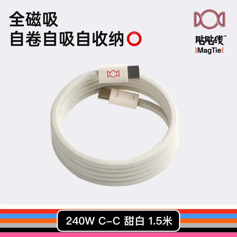 CANDYSIGN制糖工厂MagTie硬糖全磁吸贴贴线240W USB C-C甜白1.5米苹果充电线数据线5A快充TpyeciPad