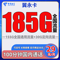 中國電信 翼永卡 29元月租（185G全國流量+100分鐘通話+可選號）