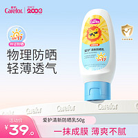 爱护（Carefor）清新防晒乳 防晒霜温和清爽物理防晒轻薄透气 防晒乳50g