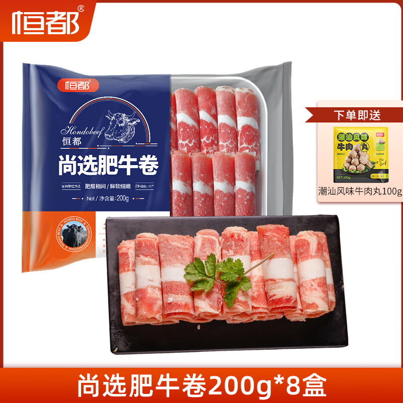 恒都尚选肥牛卷200g冷冻调理牛肉卷 8盒装（送牛肉丸100g）