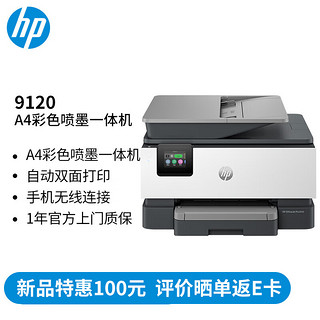 HP 惠普 打印机9120 A4彩色喷墨复印机扫描机多功能一体机 双打双复双扫连续复印