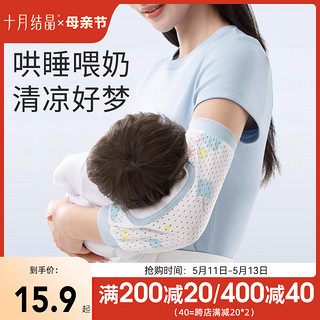 十月结晶 婴儿手臂凉席抱娃手臂垫冰袖夏季宝宝喂奶手臂枕臂托神器