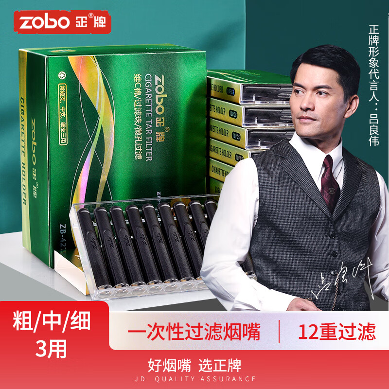 ZOBO正牌烟嘴过滤器 一次性抛弃型十二重过滤嘴粗中细三用100支物