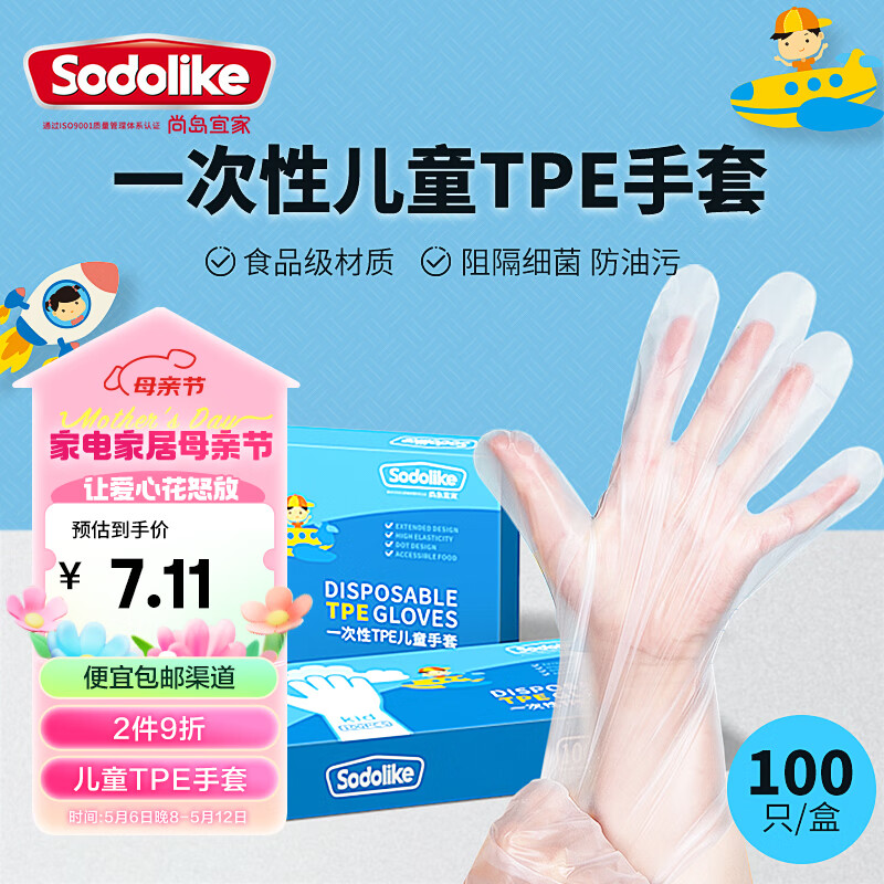Sodolike一次性儿童TPE手套100只盒装食品级无味接触加厚耐用防漏卫生手套 食品级TPE手套（100只儿童）