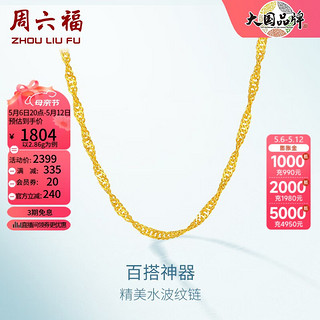 周六福 ZLF）  黄金项链足金999单水波链黄金情侣项链 计价 45cm-3.25g